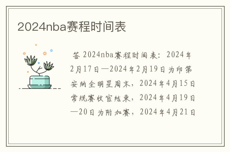 2024nba赛程时间表