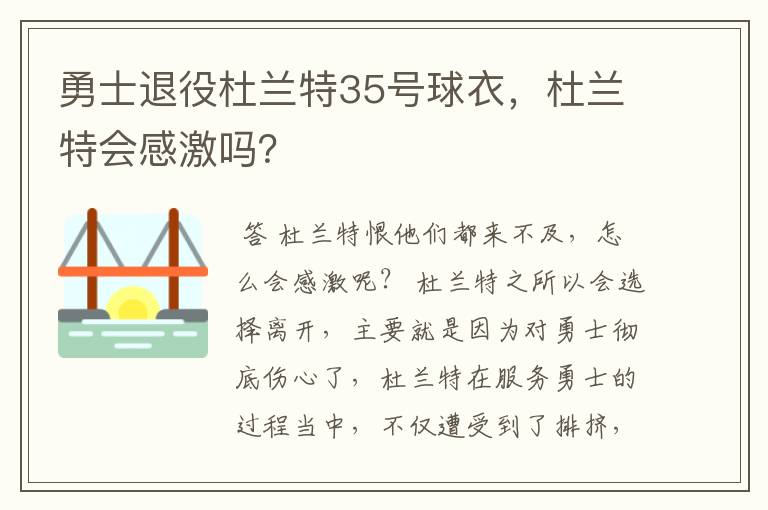 勇士退役杜兰特35号球衣,杜兰特会感激吗?