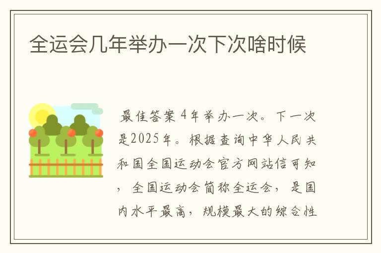 全运会几年举办一次下次啥时候