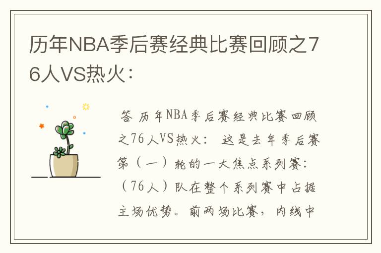历年NBA季后赛经典比赛回顾之76人VS热火: