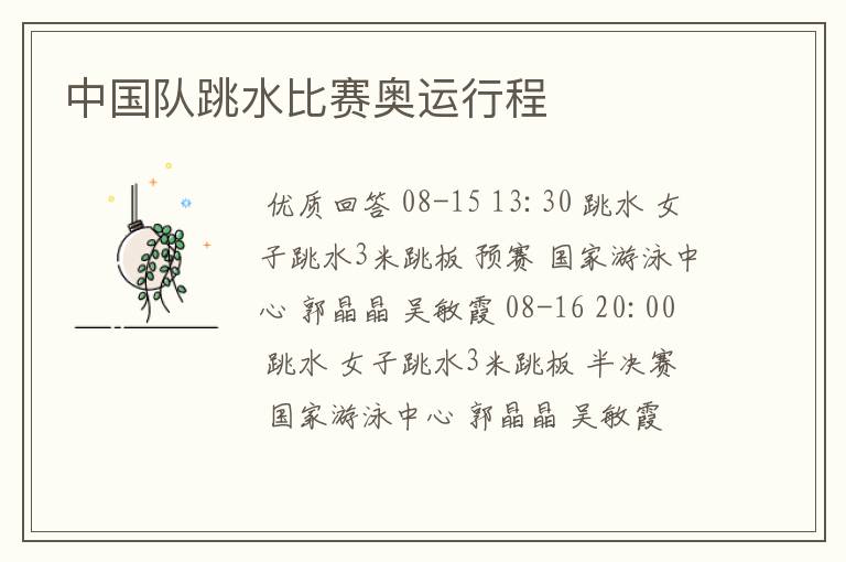 中国队跳水比赛奥运行程