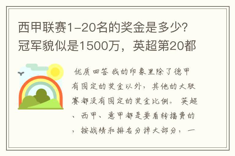 西甲联赛1-20名的奖金是多少?冠军貌似是1500万,英超第20都是4000万呀!