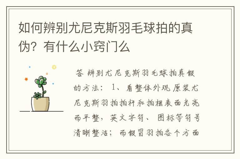 如何辨别尤尼克斯羽毛球拍的真伪?有什么小窍门么