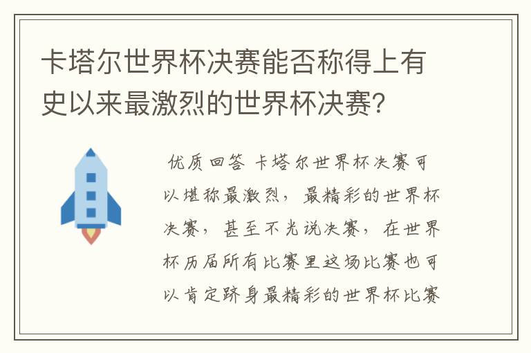 卡塔尔世界杯决赛能否称得上有史以来最激烈的世界杯决赛?