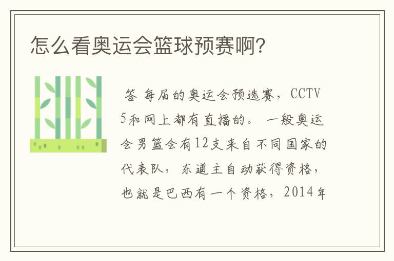 怎么看奥运会篮球预赛啊?