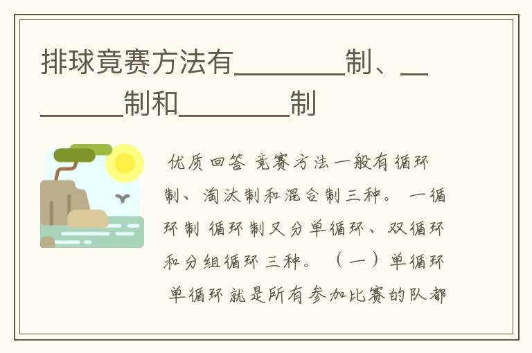 排球竟赛方法有____制、____制和____制