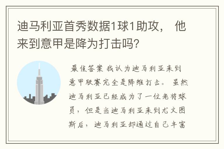 迪马利亚首秀数据1球1助攻, 他来到意甲是降为打击吗?