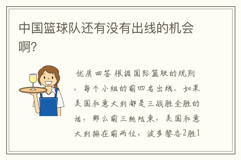 中国篮球队还有没有出线的机会啊?