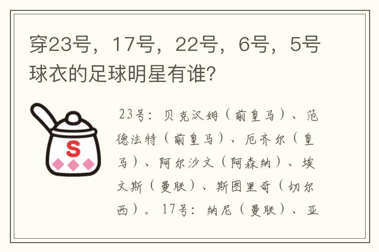 穿23号,17号,22号,6号,5号球衣的足球明星有谁?
