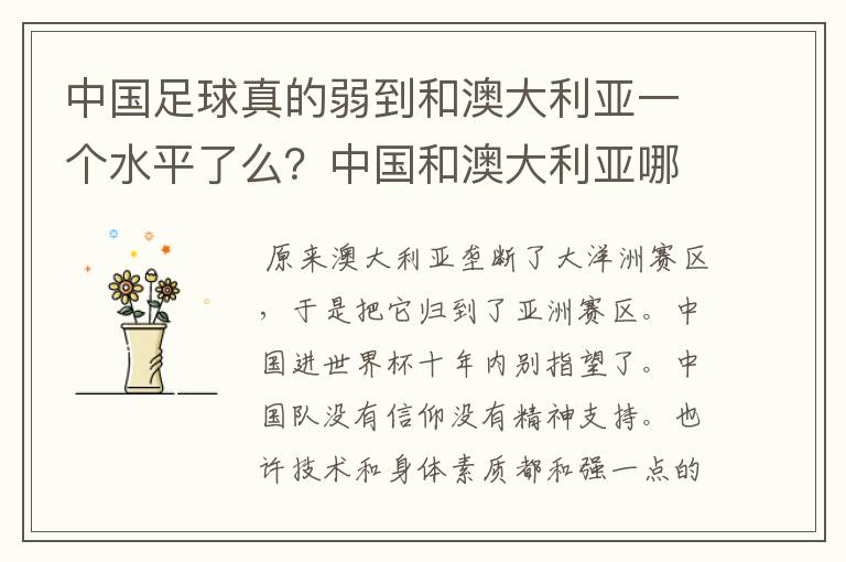 中国足球真的弱到和澳大利亚一个水平了么?中国和澳大利亚哪个会强一些!