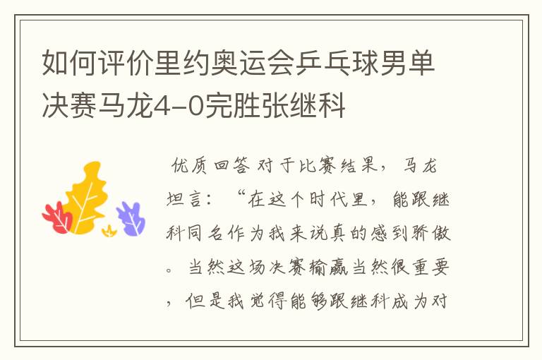 如何评价里约奥运会乒乓球男单决赛马龙4-0完胜张继科