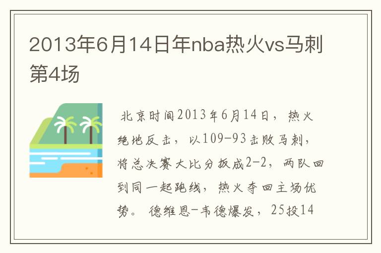 2013年6月14日年nba热火vs马刺第4场
