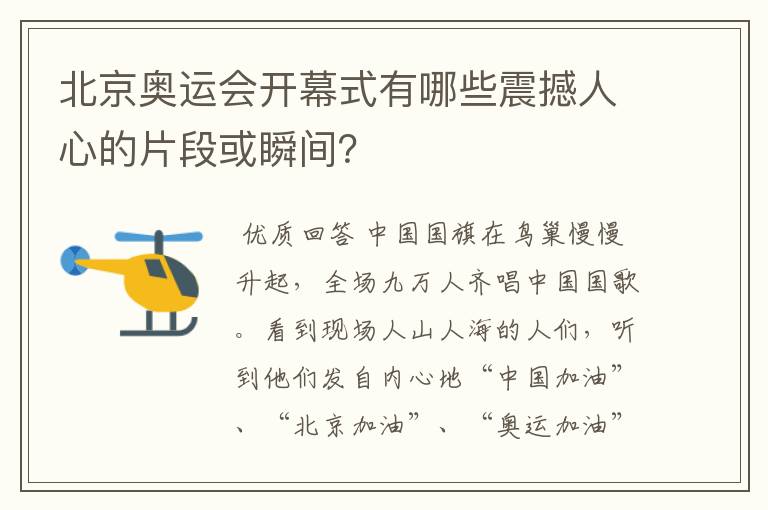 北京奥运会开幕式有哪些震撼人心的片段或瞬间?