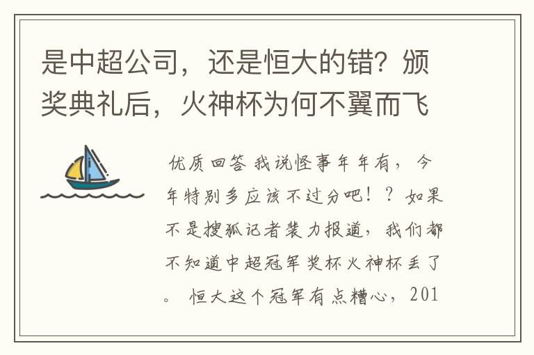 是中超公司,还是恒大的错?颁奖典礼后,火神杯为何不翼而飞?