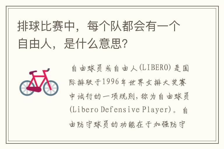 排球比赛中,每个队都会有一个自由人,是什么意思?