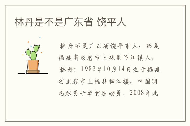 林丹是不是广东省 饶平人