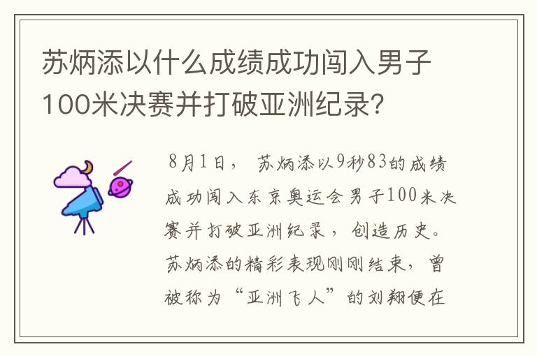 苏炳添以什么成绩成功闯入男子100米决赛并打破亚洲纪录?