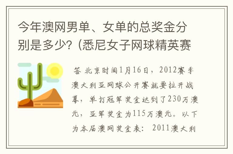 今年澳网男单、女单的总奖金分别是多少？(悉尼女子网球精英赛是60万美金)。谢啦。
