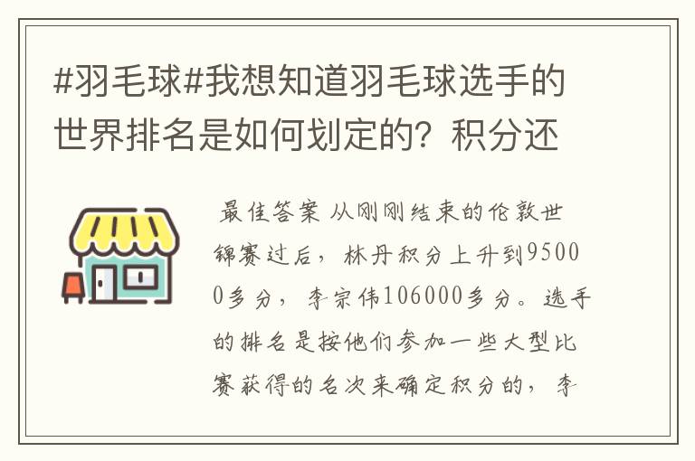#羽毛球#我想知道羽毛球选手的世界排名是如何划定的?积分还是成绩?多久更新一次啊?