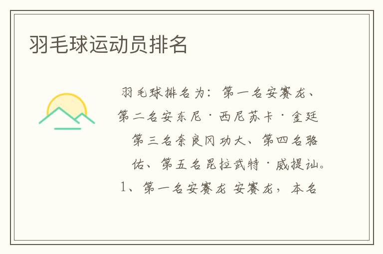 羽毛球运动员排名