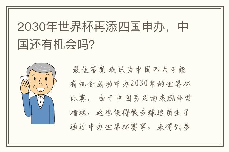 2030年世界杯再添四国申办,中国还有机会吗?