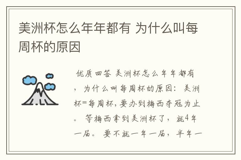 美洲杯怎么年年都有 为什么叫每周杯的原因