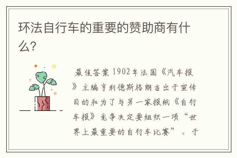 环法自行车的重要的赞助商有什么？