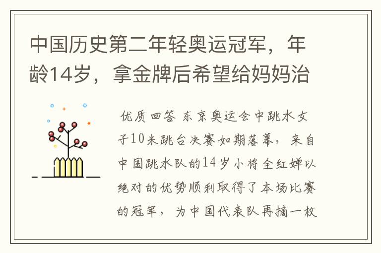 中国历史第二年轻奥运冠军,年龄14岁,拿金牌后希望给妈妈治病,她是谁?