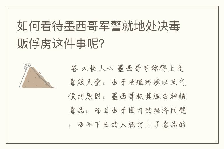 如何看待墨西哥军警就地处决毒贩俘虏这件事呢?