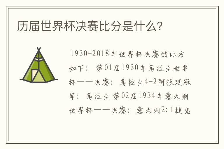 历届世界杯决赛比分是什么?