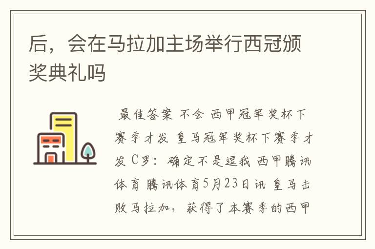 后,会在马拉加主场举行西冠颁奖典礼吗