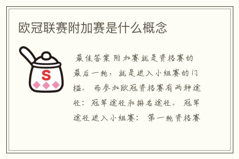 欧冠联赛附加赛是什么概念