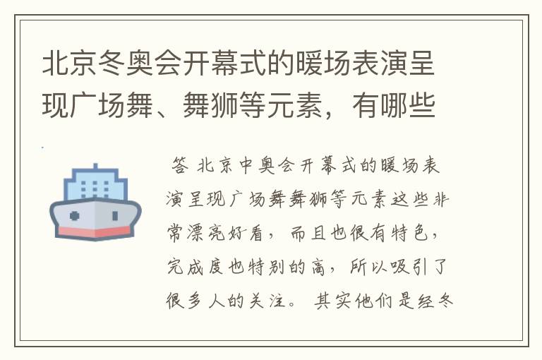 北京冬奥会开幕式的暖场表演呈现广场舞、舞狮等元素,有哪些值得称赞的细节?