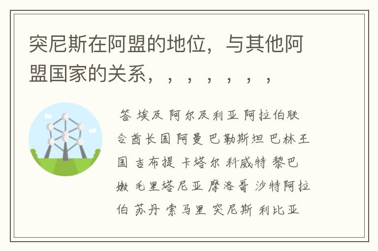 突尼斯在阿盟的地位,与其他阿盟国家的关系,,,,,,,