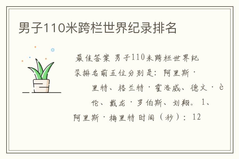 男子110米跨栏世界纪录排名