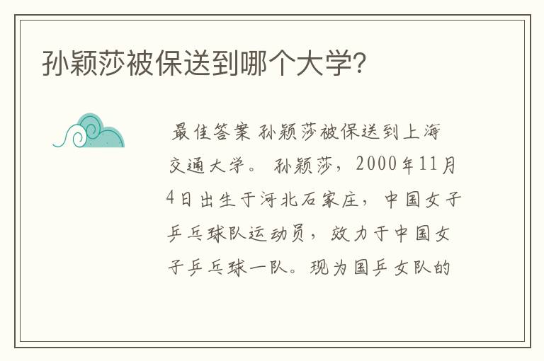 孙颖莎被保送到哪个大学?