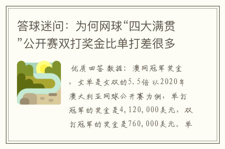 答球迷问:为何网球“四大满贯”公开赛双打奖金比单打差很多?