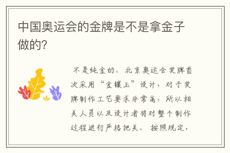 中国奥运会的金牌是不是拿金子做的?