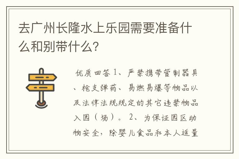去广州长隆水上乐园需要准备什么和别带什么?