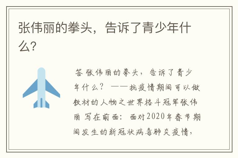 张伟丽的拳头,告诉了青少年什么?
