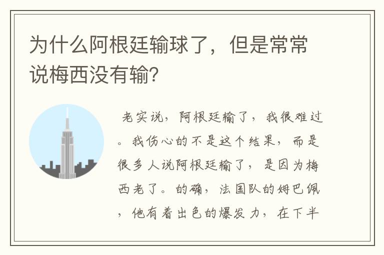为什么阿根廷输球了,但是常常说梅西没有输?