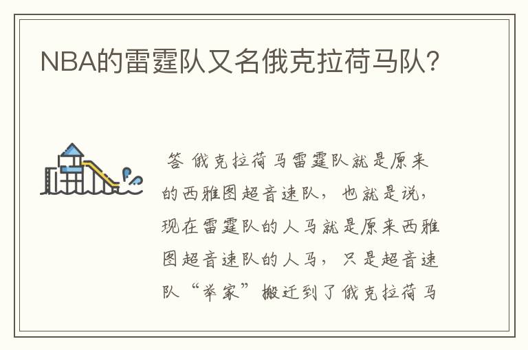 NBA的雷霆队又名俄克拉荷马队?