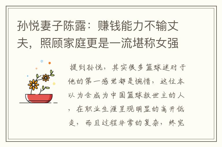 孙悦妻子陈露:赚钱能力不输丈夫,照顾家庭更是一流堪称女强人