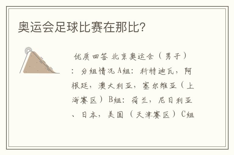 奥运会足球比赛在那比?