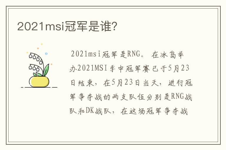 2021msi冠军是谁?