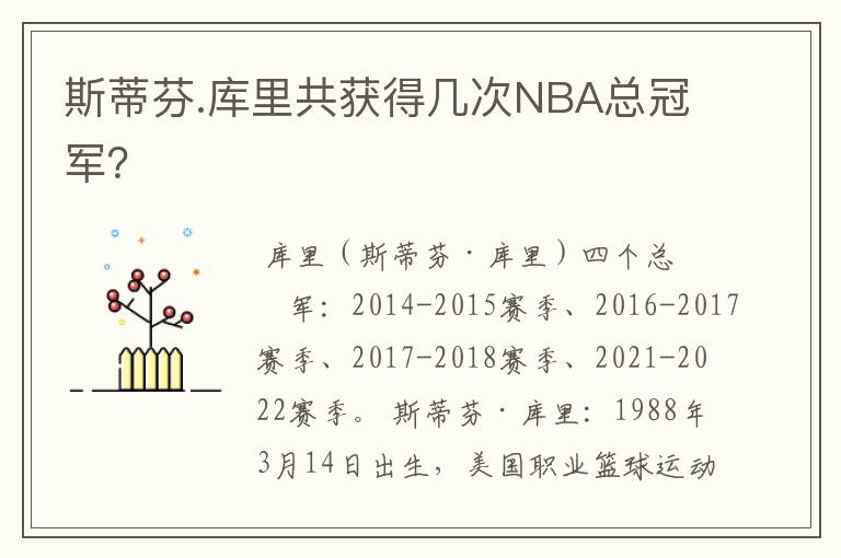 斯蒂芬.库里共获得几次NBA总冠军?