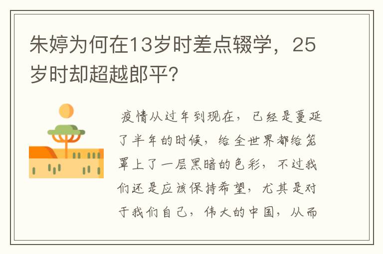 朱婷为何在13岁时差点辍学,25岁时却超越郎平?