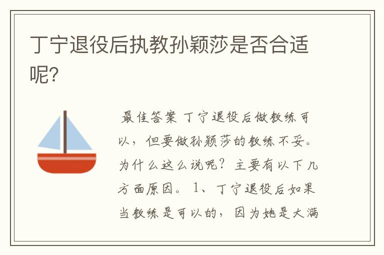 丁宁退役后执教孙颖莎是否合适呢?