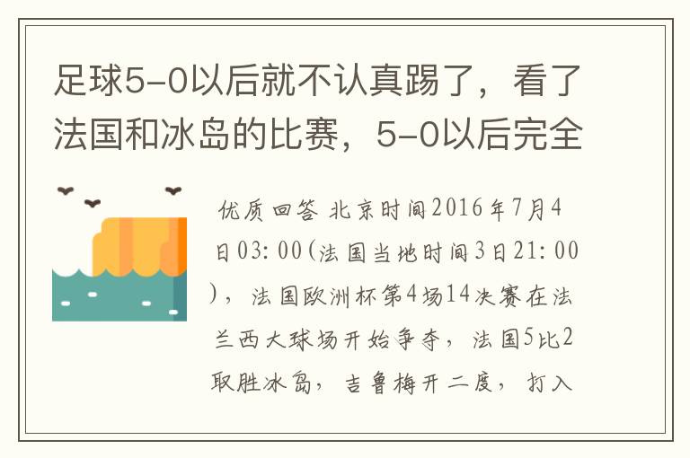 足球5-0以后就不认真踢了,看了法国和冰岛的比赛,5-0以后完全不认真踢
