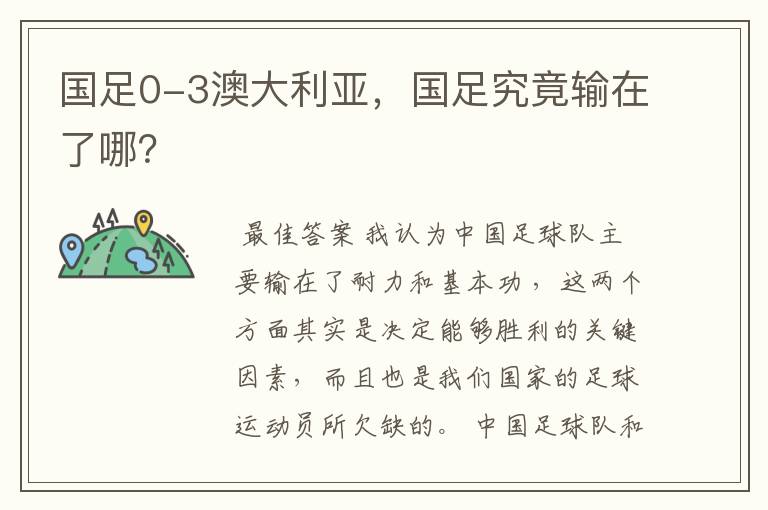 国足0-3澳大利亚,国足究竟输在了哪?